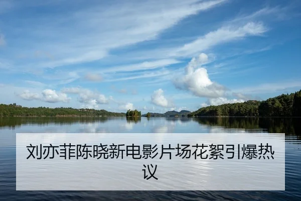 liu-yi-fei-chen-xiao-xin-dian-ying-pian-chang-hua-xu-yin-bao-re-yi-2-241.jpg
